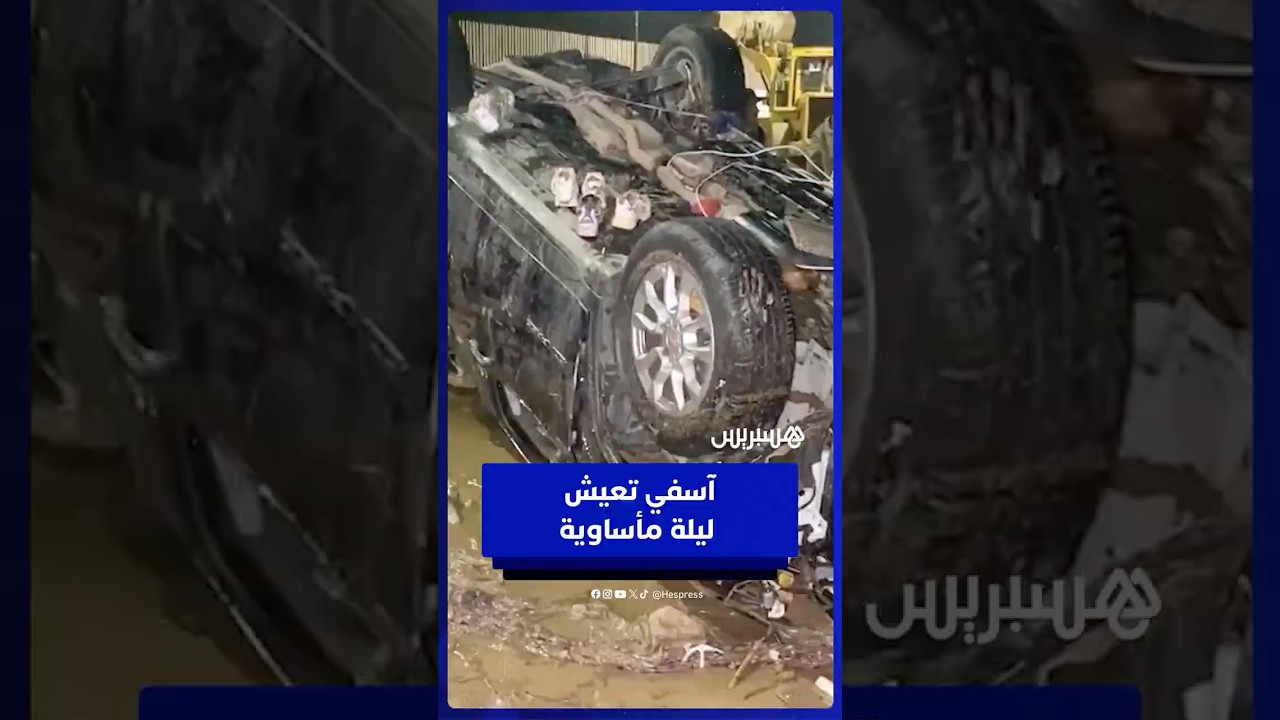 فيضانات أسفي تحول ليلة السكان إلى مأساة حقيقية thumbnail