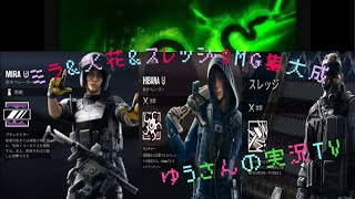 ～R6Sにてミラ&スレッジ&火花のSMG集大成～