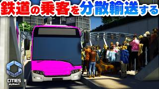 【Cities: Skylines II 】渋滞対策して鉄道の乗客を分散輸送したい！ Part16【 シティーズスカイライン２実況】