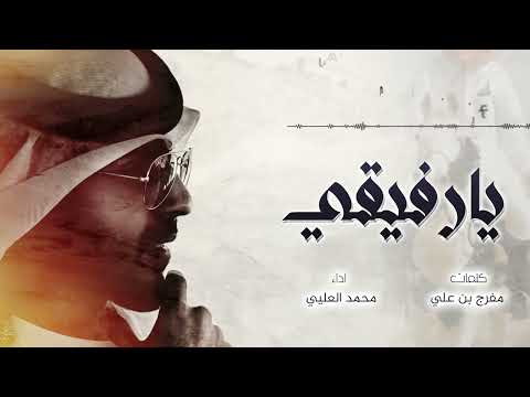 يا رفيقي محمد العليي