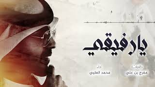 كلمات اغنية يا رفيقي محمد العليي