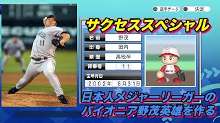【サクスペ】「日本人メジャーリーガーのパイオニア野茂英雄を作る」【サクセススペシャル Part 75】