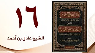 صورة ١٦. الباعث الحثيث شرح اختصار علوم الحديث | الشيخ عادل بن أحمد