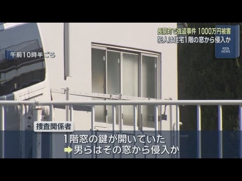 YouTube Video 犯人は住宅の１階窓から侵入したか　静岡・長泉町で夫婦が手首と口を縛られ、現金１０００万円を奪われた強盗事件　