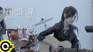 Download lagu 孫盛希 Shi Shi【少一點天份 Stay in love, lost in love】Teaser 前導篇  TVBS 原創概念電視劇 「俏摩女搶頭婚 Boysitter」片尾曲 mp3