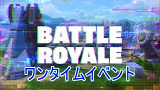 【ゆっくり実況】　フォートナイト　チャプター7 シーズン3 ワンタイムイベント