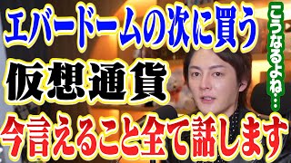 【エバードーム最新情報】仮想通貨・Everdomeの次に買う銘柄について、今言えること全て話します。コレが現実です。【青汁王子 切り抜き 仮想通貨 】(2022年3月28日配信回)