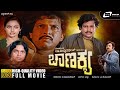 Chanakya ಚಾಣಕ್ಯ Kannada HD Movie Vishnuvardhan Madhavi Vajramuni Social Drama