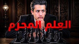 الاستراتيجية المرعبة التي لا يخبرك بها أحد: سر (الجين القاتـل) | صدمة النهاية ?