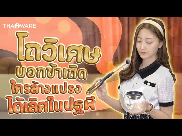   รีวิว StylPro เครื่องล้างแปรงแต่งหน้าอัตโนมัติ ไอเทมประหยัดเวลาที่ควรมี สะอาด ปราศจากสิว