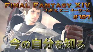 自分を知る…そして水晶公も知る…【FF14 かずぴのエオルゼア冒険記＃187】