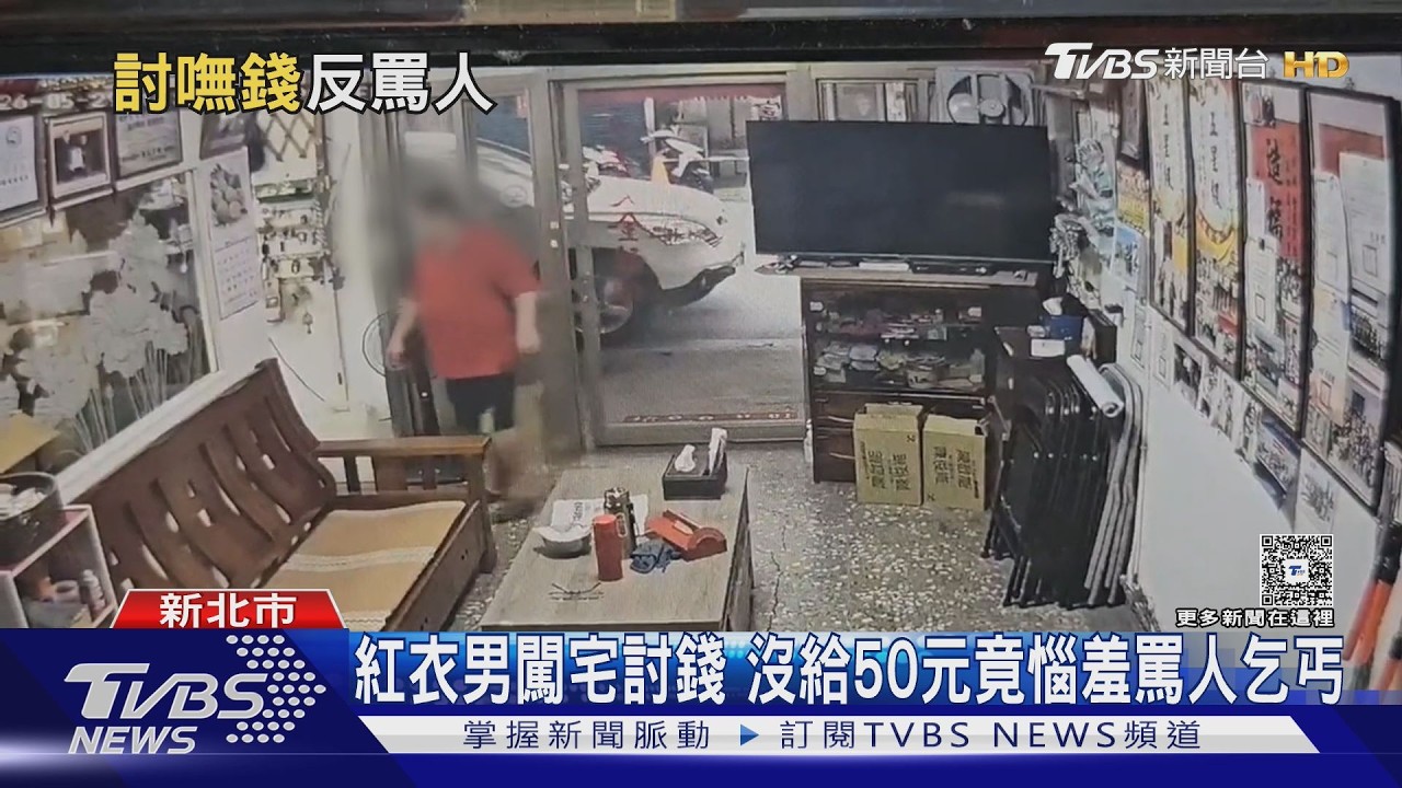 三重怪男硬闖住宅討錢！被拒竟嗆屋主「乞丐」　多戶受害急報警