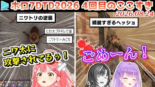 【#ホロ7大豆劇場】4回目のここすき Day10～13【2026.08.24/7Days to Die/ホロライブ切り抜き】