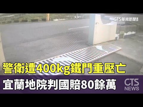 警衛遭400kg鐵門重壓亡　宜蘭地院判國賠80餘萬