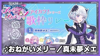 【#デミカツ切り抜き】真未夢メエが歌う『おねがいメリー』（アイカツ！歌枠リレーより）