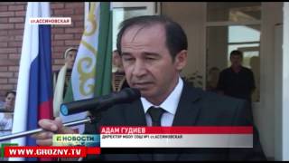 Открытие в станице Ассиновской новой школы на 720 мест решило проблему многосменки