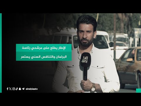 شاهد بالفيديو.. الإطار يطلع على مرشحي رئاسة البرلمان والتنافس السني يستعر