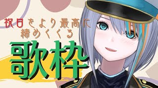 【歌枠】あなたの祝日に最高の1曲を･･･【Singing Stream / #新人VTuber ラティオ・ユィリス 】