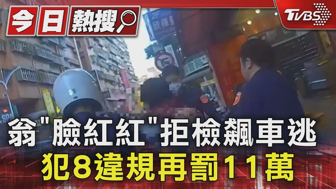 翁「臉紅紅」拒檢飆車逃 犯8違規再罰11萬
