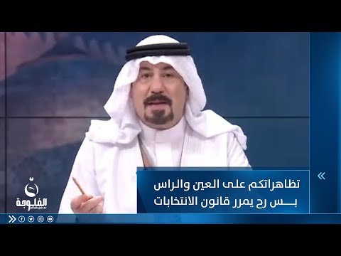 شاهد بالفيديو.. أنور الحمداني: تظاهراتكم على العين والراس بس رح يمرر قانون الانتخابات