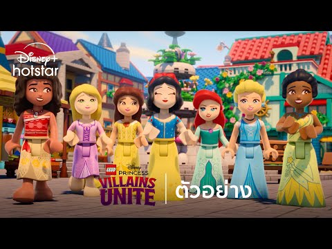 The LEGO Disney Princess: Villains Unite | ตัวอย่าง | Disney+ Hotstar Thailand