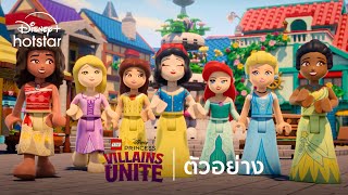 The LEGO Disney Princess: Villains Unite | ตัวอย่าง | Disney+ Hotstar Thailand