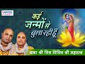 रविवार स्पेशल भजन कई जन्मों से बुला रह