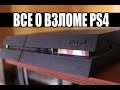 PS4 - НЕ ВЗЛОМАНА! /Подробно о прошивке PlayStation 4 