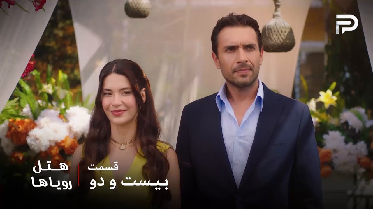 سریال ترکی هتل رویاها | قسمت 22 | به لطف نیلوفر یه ایده جدید به فکر کارن رسید