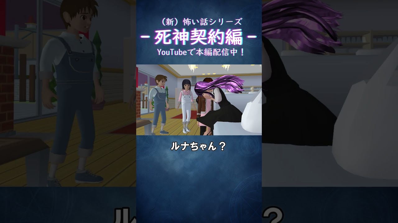 「私、帰る…」/死神契約編 『吸血鬼少女』#サクラスクールシミュレーター #anime #アニメ #shorts