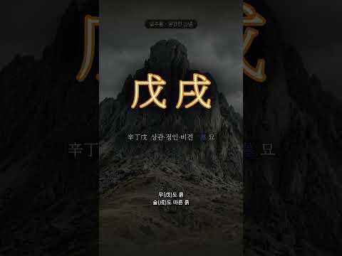 마른 가을 산 | 무술(戊戌) 일주