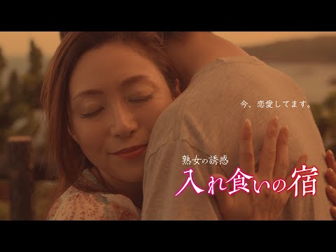 映画「熟女の誘惑 入れ食いの宿」予告編(映倫R18+)