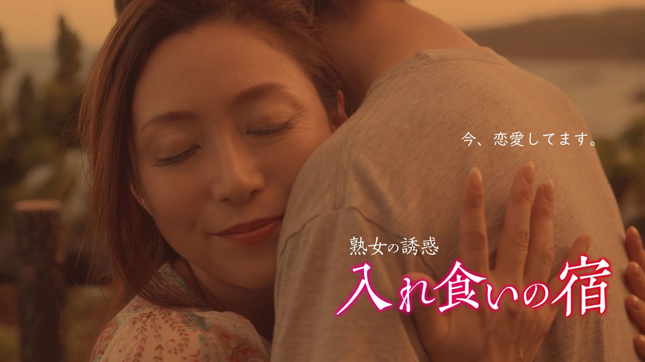 映画「熟女の誘惑 入れ食いの宿」予告編(映倫R18+)