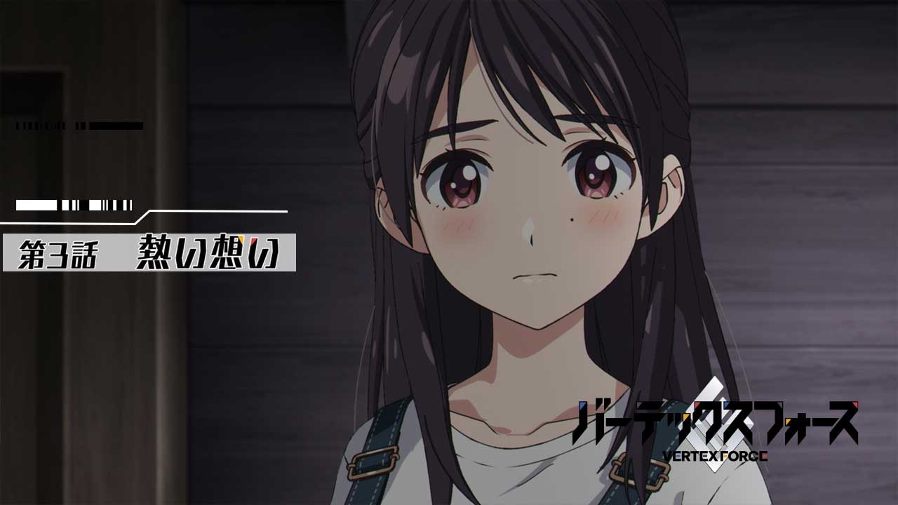 オリジナルTVアニメ『バーテックスフォース』WEB予告｜第3話「熱い想い」