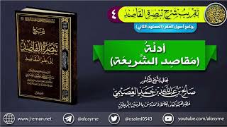 صورة 04 أدلة (مقاصد الشَّريعة) وأقسامها | تقريب شرح (تبصرة القاصد إلى علم المقاصد) للشيخ صالح العصيمي