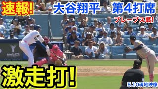 速報！チャンス大谷激走打！大谷翔平　第4打席【5.10現地映像】ブレーブス4-0ドジャース1番DH大谷翔平  7回裏2死ランナー1.2塁