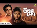 Uttar Megh উত্তর মেঘ Full Movie Uttam Kumar Supriya Devi Utpal Dutt