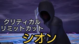 シオン (リミカ&クリティカル) KINGDOM HEARTS Ⅲ Re Mind [DLC]