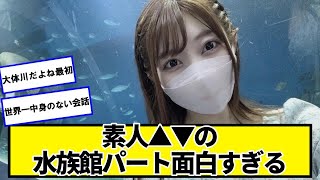 素人デートの水族館パート面白すぎる【ネットの反応】#美女bra