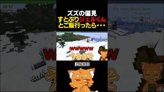 すとぷりジェルくんとご飯行ったら…【#ともズズ #ズズ #赤髪のとも #マイクラ #minecraft 】# shorts