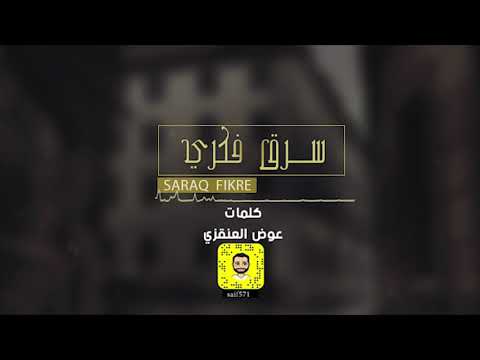 سرق فكري اداء غازي المصعبي محمد البريكي