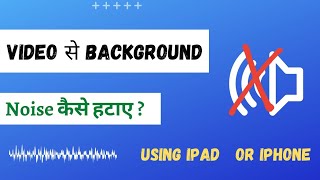How to remove background noise in video using ipad or iPhone in Hindi
