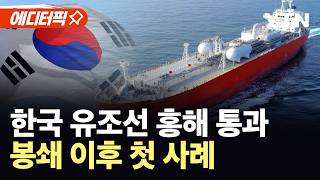 [에디터픽] 호르무즈 봉쇄 이후 처음…국내 운송 중 / YTN