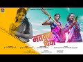 Matwar Piya Sunainakachhap Mangal Newnagpurisong Commingsoon Mjmajnu Khushi