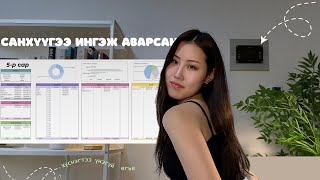 Хамтдаа санхүүг тань төлөвлье
