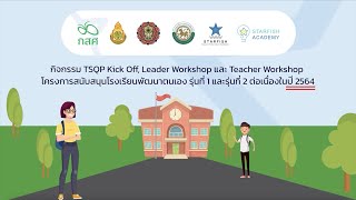 TSQP Kick Off, Leader Workshop และ Teacher Workshop รุ่นที่ 1 และ 2 ต่อเนื่องปี 2564