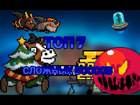 🔥Топ 7 сложных боссов в игре soul knight🔥