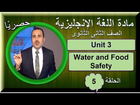 لغة إنجليزية ثانية ثانوى 2019 - الحلقة 05 - UNIT 3