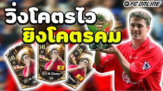Ep. 89 l รีวิวนักเตะ M. Owen BDO +8 l วิ่งทะลุแมพ !!!