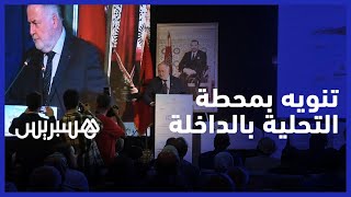 رئيس المجلس العالمي للمياه ينوه بمحطة التحلية بالداخلة thumbnail